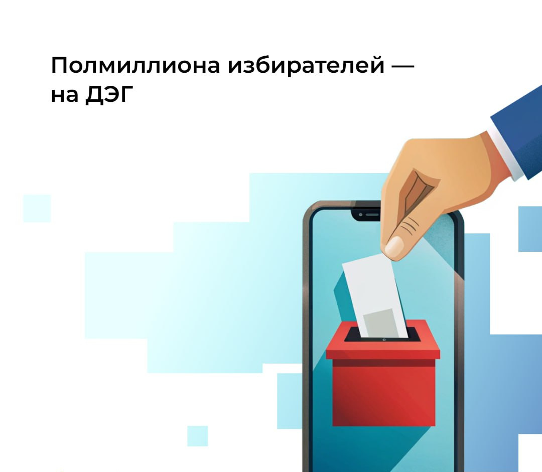 На дистанционное электронное голосование зарегистрировались уже полмиллиона человек